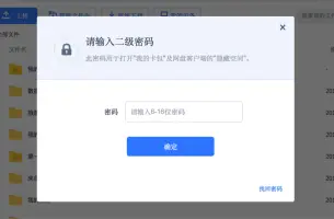 Baidu Netdisk: Dialog asking for the secondary password