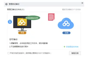 Baidu Netdisk: Automatic backup setup with local and cloud storage